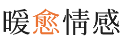 淡滨尼暖愈情感